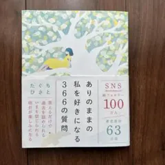 ありのままの私を好きになる366の質問