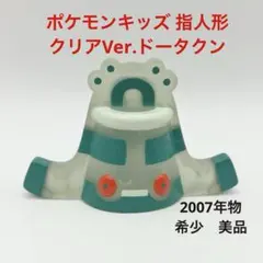 ポケモンキッズ指人形 クリア　ドータクン　フィギュア　当時物　希少