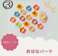 おはな フラワー 花 ネイル デコ パーツ