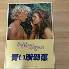 ★映画パンフレット★ 青い珊瑚礁
