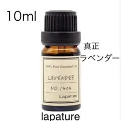 ✨真正ラベンダー10ml 精油 100% pure lapatureのサムネイル