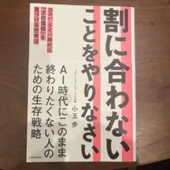 割に合わないことをやりなさい コスパ・タイパ時代の「次の価値」を見つける思考法