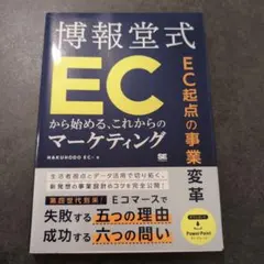 EC起点の事業変革 博報堂式 ECから始める、これからのマーケティング