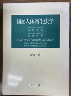 図説 人体寄生虫学 改訂9版 南山堂
