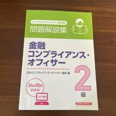 金融コンプライアンス・オフィサー 2級 問題解説集