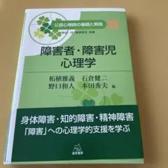 障害者・障害児心理学