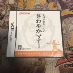 上司が怒りにくいさわやかマナー　DS ソフト