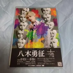 八木　勇征　フライヤー