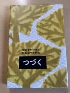 mina perhonen minagawa akira つづく ミナペルホネン