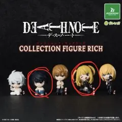 デスノート　フィギュアリッチコレクション　2点セット