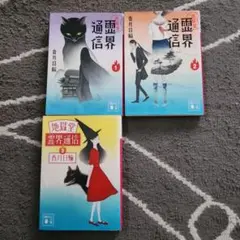 地獄堂霊界通信1,2,3