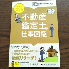 【新品】先輩に聞いてみよう! 不動産鑑定士の仕事図鑑のサムネイル