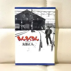 絶版初版サイン本　友部正人「ちんちくりん」 2025年最新】友部正人 本の人気アイテム - メルカリ