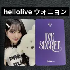 IVE hellolive xoxz secret 特典 ウォニョン トレカ