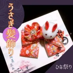 髪飾り 和小物 ひな祭り うさぎ ちりめん細工 節句 赤 写真映え ヘアクリップ