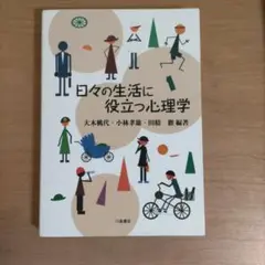 日々の生活に役立つ心理学