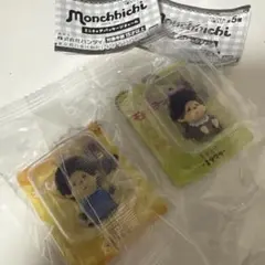 モンチッチ ミニチュアパッケージチャーム 2種セット