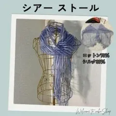 美品》コットンシルク　シアー ストール　ストライプ　ショール ブルー系　春夏