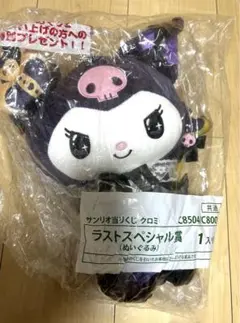 サンリオ クロミ ラストスペシャル賞 新品未使用品