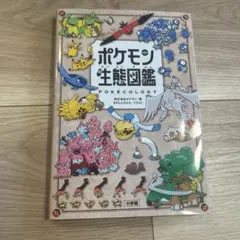 ポケモン生態図鑑