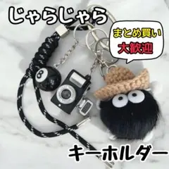 じゃらじゃらキーホルダー バッグチャーム　まっくろくろすけ　カメラ かわいい
