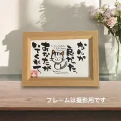 【あなたがいてくれて】守り猫｜筆文字｜ありがとう｜感謝