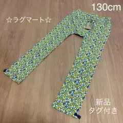 【新品、タグ付き】☆ラグマート☆花柄パンツ レギンス　130cm