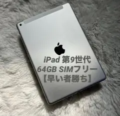 iPad 第9世代 SIMフリー 64GB バッテリー100％ - メルカリ