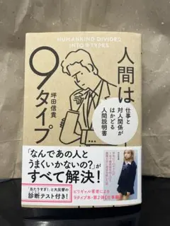 人間は9タイプ