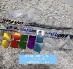 SnowMan 銀テープ、音符♪、羽、カラーテープ、落下物セット