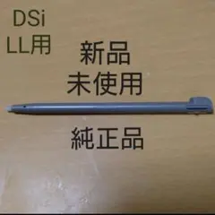 絶版【純正品:新品未使用】ニンテンドーDSi LLタッチペン(ダークブラウン)