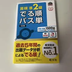 英検準2級でる順パス単 文部科学省後援 - メルカリ