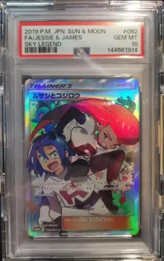 【PSA10】ムサシとコジロウ SR スカイレジェンド