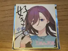 中野三玖 色紙 スタンプラリー アトレ秋葉原 五等分の花嫁