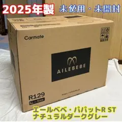 エールべべ パパット R ST ISOFIX R129 2025年製未使用未開封