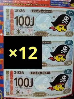 ジャンプフェスタ ジャンプキッズマネー 300Ｊ １２枚セット ジャンプ 限定