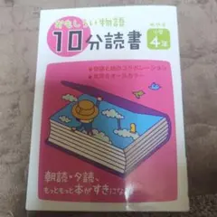 おもしろい物語10分読書 めやす小学4年