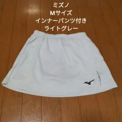 Mizuno Мサイズ テニス スカート ライトグレー