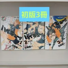 2026年最新】ハイキュー 1巻 初版の人気アイテム - メルカリ