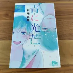 青に光芒