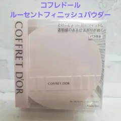 カネボウ コフレドール ルーセントフィニッシュパウダー（おしろい