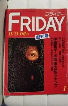 FRIDAY フライデー 創刊号 三島由紀夫 市ヶ谷事件 回収 MISHIMA - メルカリ