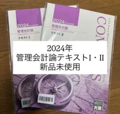 2024年管理会計論テキスト I・II 新品未使用