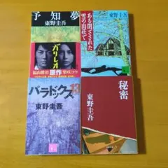 東野圭吾 文庫本 4冊セットのサムネイル