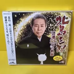 北島三郎の55年の軌跡 CD 全2枚収録 - メルカリ