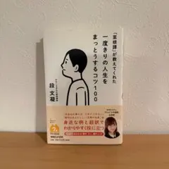 『菜根譚』が教えてくれた一度きりの人生をまっとうするコツ100