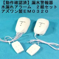 【動作確認】水漏れアラーム　アズワン製ＥМ０３２０　漏水センサ付属　２個セット