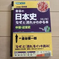 金谷の日本史「なぜ」と「流れ」がわかる本 中世・近世史のサムネイル