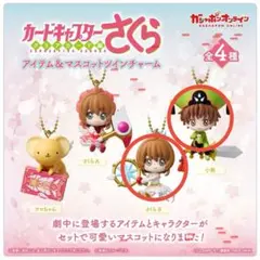 ガチャ　カードキャプターさくら　アイテム＆マスコットツインチャーム　さくら　小狼