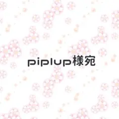 piplup様宛